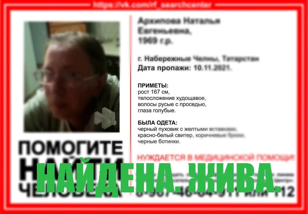 Архипова Наталья Евгеньевна, 1969 г.р. 
г. Набережные Челны, Татарстан.
Найдена. Жива.