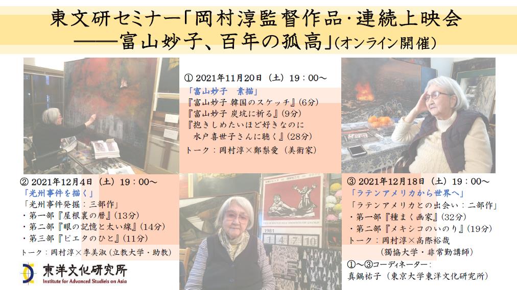 【ご案内】 東文研セミナー「岡村淳監督作品・連続上映会－富山妙子、百年の孤高」のお知らせ dlvr.it/SCGM2Q