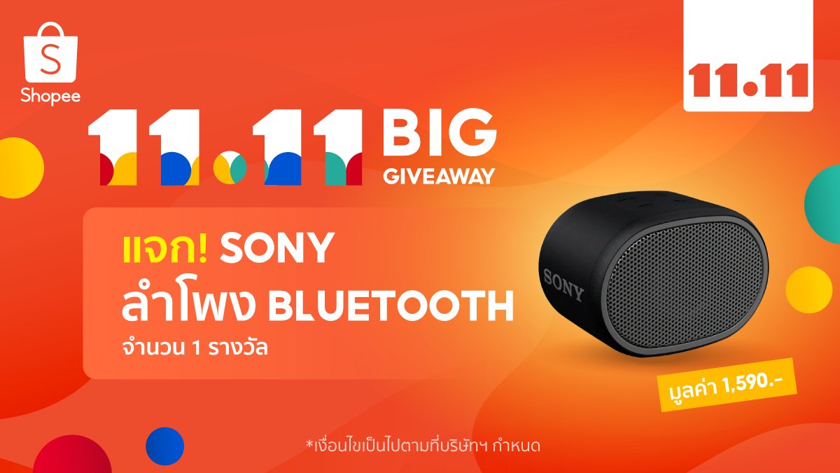 ShopeeTH's tweet photo. แจก! SONY ลำโพงบลูทูธ 1 รางวัล

🧡 ฟอล+รี
🧡 ขอชื่อเพลงที่ชอบที่สุดตอนนี้
🧡 ติด #ShopeeTH1111เริ่มเลอ #มิวสิคเลิฟเวอร์
🧡 หมดเขต 11 พ.ย. 64 ประกาศ 22 พ.ย. 64

ช้อป 11.11 👉 https://t.co/dQoBx4Tlta

#ShopeeTH1111 https://t.co/IdYw6P5WlM