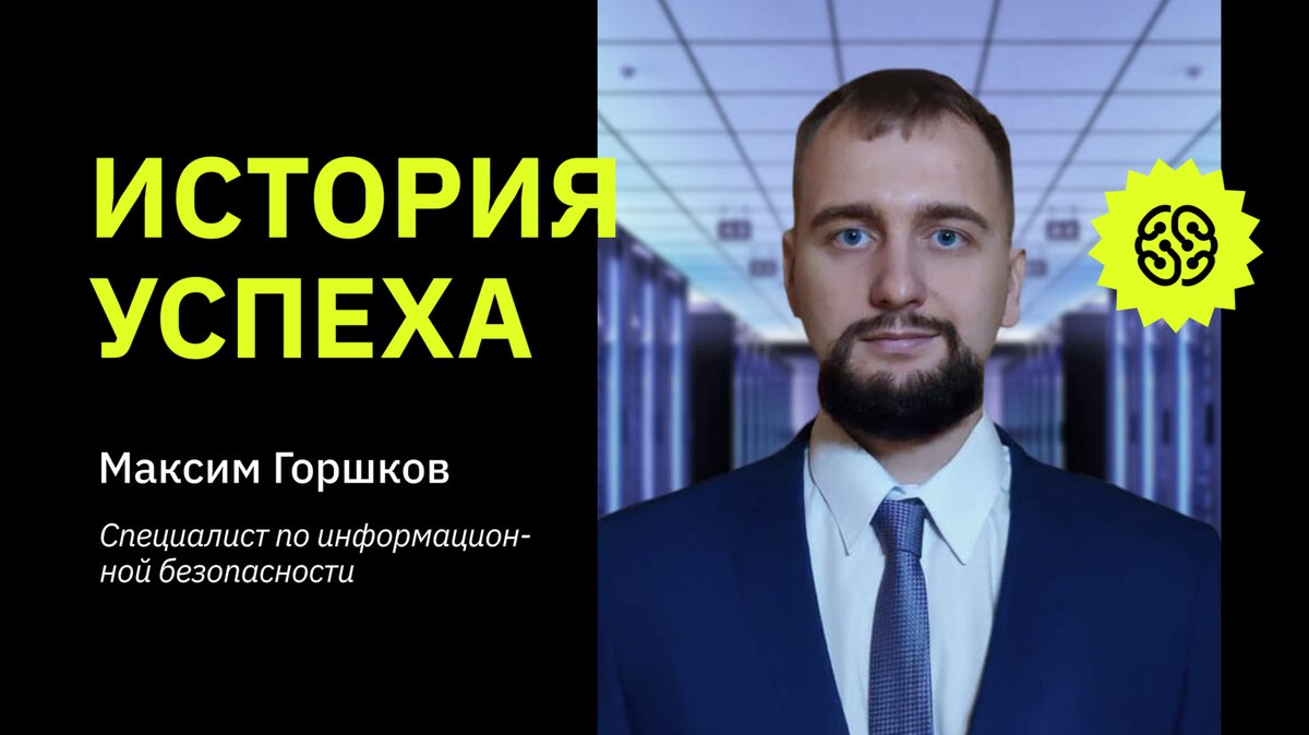 Кстати, в нашем блоге есть много хороших историй от наших студентов. Например, почитайте сегодня, как выпускник факультета информационной безопасности Максим Горшков кардинально сменил профессию amp.gs/jYI4y