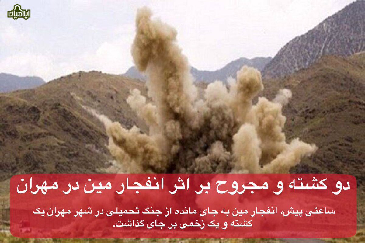 ilamiyaan's tweet photo. انفجار مین در مهران یک کشته و یک زخمی برجای گذاشت

 ساعتی پیش، انفجار مین به جای مانده از جنگ تحمیلی در شهر مهران یک کشته و یک زخمی بر جای گذاشت.

@ilamiyaan https://t.co/uiUCMzMCq5