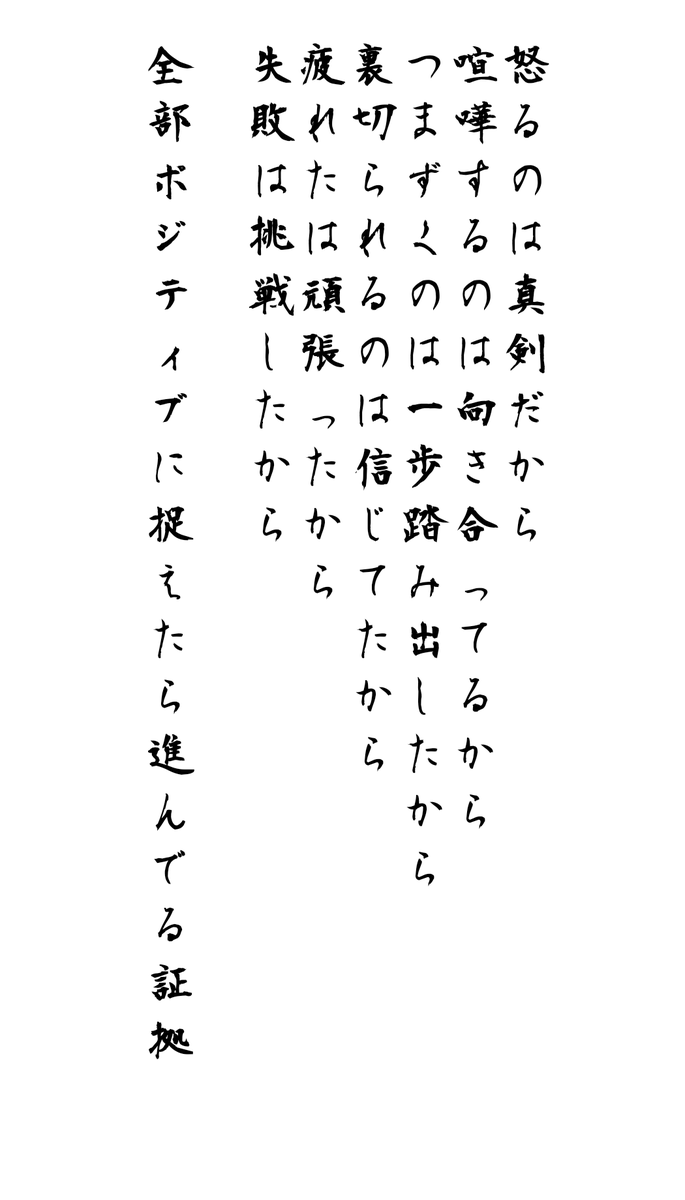 yusukeando1129's tweet photo. @HarukiKai0628 この言葉大好きです！
会社の事務所に貼らしてもらいます😊 https://t.co/U50AvGHiHK