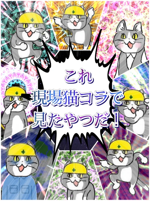 現場猫コラで見たことある状況に遭遇したときのための画像 #現場猫 #パチンコフォントメーカー 