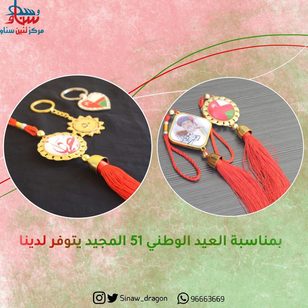 متوفر معنا في #مركز_تنين_سناو . #سلطنة_عمان .