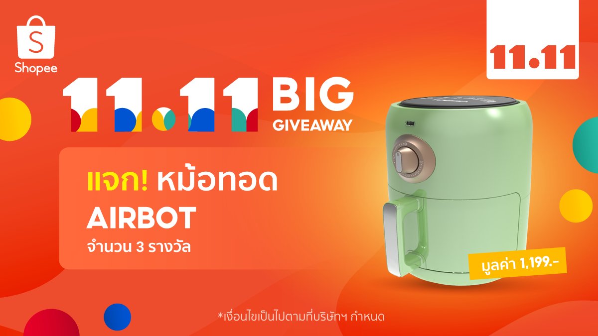 ShopeeTH's tweet photo. แจก! หม้อทอด Airbot 3 รางวัล

🧡 ฟอล+รี
🧡 เมนูของทอดที่ชอบทานคือเมนูอะไร
🧡 ติด #ShopeeTH1111เริ่มเลอ #แสงออกปาก
🧡 หมดเขต 11 พ.ย. 64 ประกาศ 22 พ.ย. 64

เก็บโค้ดแล้วไปช้อป 👉 https://t.co/U30T1dynOI

#ShopeeTH1111 https://t.co/5F8zOaL9BF