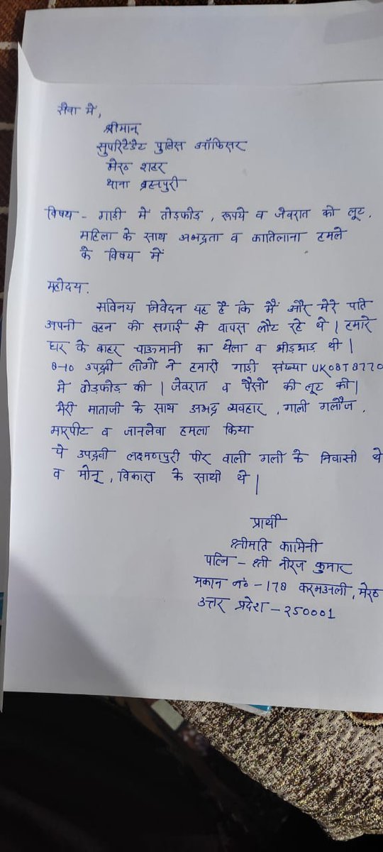 Kumarrajat7274's tweet photo. @dgpup @Uppolice @UPGovt @DmMeerut @myogiadityanath @PMOIndia 
FIR request for robbery of jewellery and rupees misbehavior with women, snaching of purse and deadly attack https://t.co/Yx4fnsDoFf