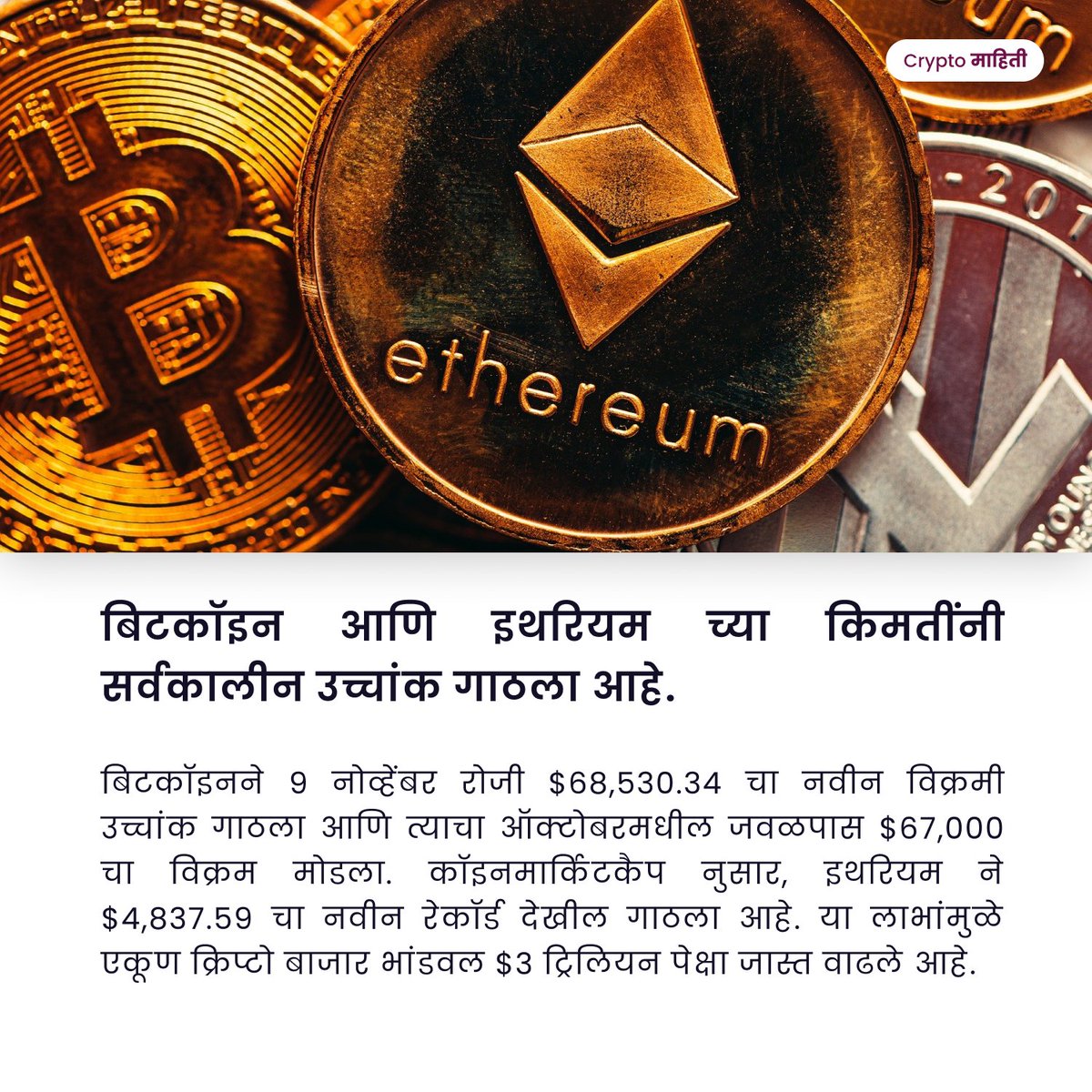 cryptomahiti's tweet photo. बिटकॉइन आणि इथेरियम च्या किमतींनी सर्वकालीन उच्चांक गाठला आहे.
@_CryptoWhaler
Tags:
#IndianWhaler #IndiaWantsCrypto #crypto #cryptofyingindia🇮🇳 #wazirxwarriors #cryptocurrency #CryptoSetsYouFree #Bitcoin #BTC #Ethereum #ETH #cryptomarathi #marathitwitter https://t.co/J1QtrxJpRP
