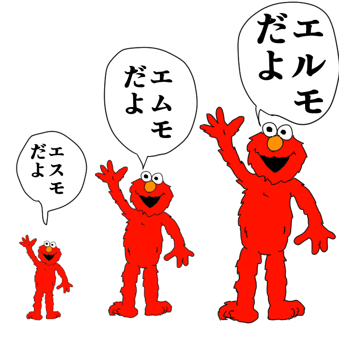 再・エルモ 