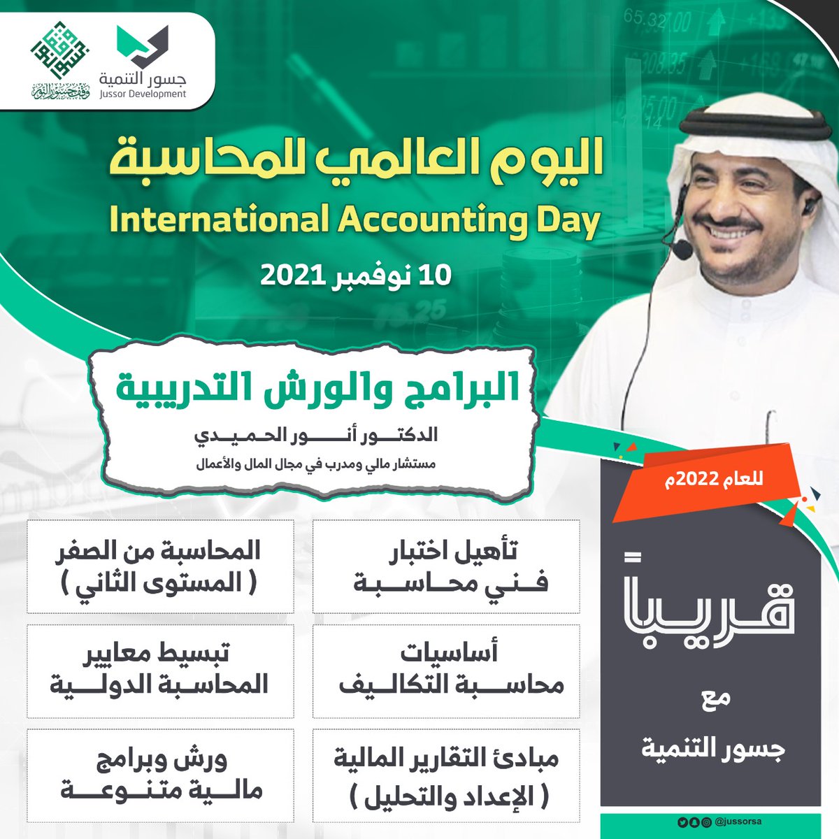 anor31's tweet photo. 2-
هاام لكل الزملاء والمهتمين
جسور التنمية وفي #اليوم_العالمي_للمحاسبة 
تطلق حزمة من البرامج والورش
سيكون هناك سحوبات على مقاعد مجانية في كل برنامج
👇للدخول في السحب👇
✅رتويت لهذه التغريدة
✍ سجل في الرابط واختر العناوين التي ترغب المشاركة فيه
التفاصيل في التغريدة المرفقة👇 https://t.co/U7RKlrurTz