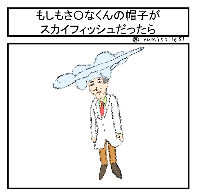 もしもさ〇なくんの帽子がスカイフィッシュだったら 