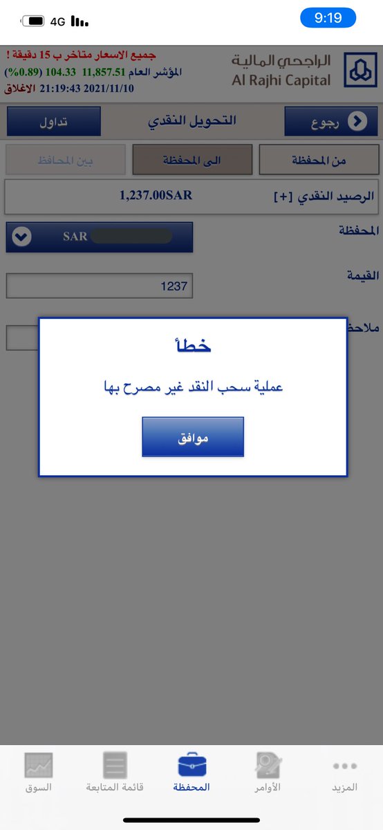 DxsbLul's tweet photo. @AlRajhiCapital السلام عليكم عندي تحويل من محفظة الراجحي المالية الى حسابي الجاري تضهر رسالة عملية السحب النقد فير مصرح بها ؟ https://t.co/dPdnZ0cBM2