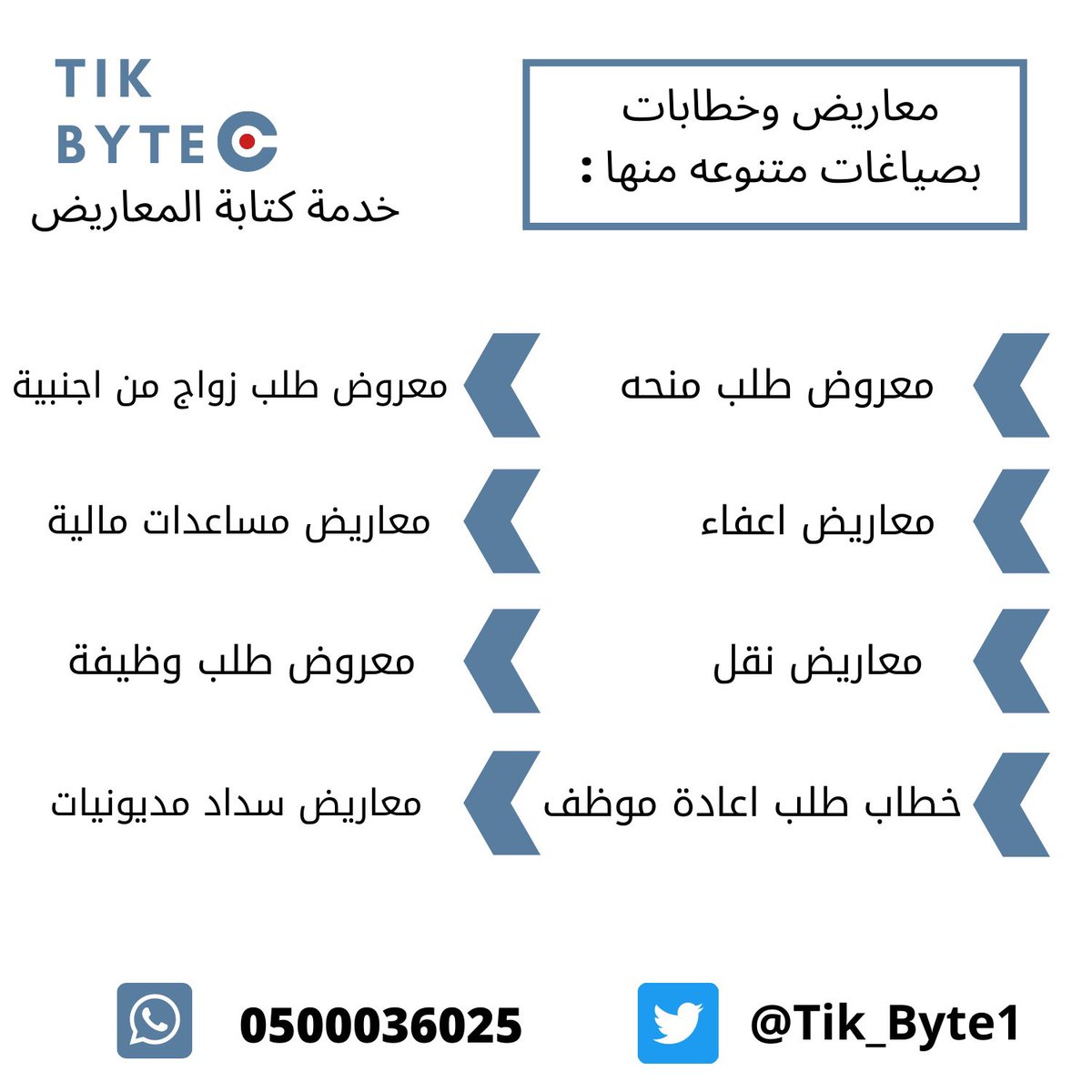 تيك بايت Tik Byte نقوم بكتابة معاريض : إعفاء من بنك التنمية إعفاء من الصندوق العقاري معروض نقل معروض سداد ديون معروض سكن ملك معروض وظيفة معروض زواج من أجنبية وغيرها الكثير من الصياغات .. للطلب 👇🏻 tikbyte.net/xpzElQ واتس اب 👇🏻 wa.me/message/BCPK76…