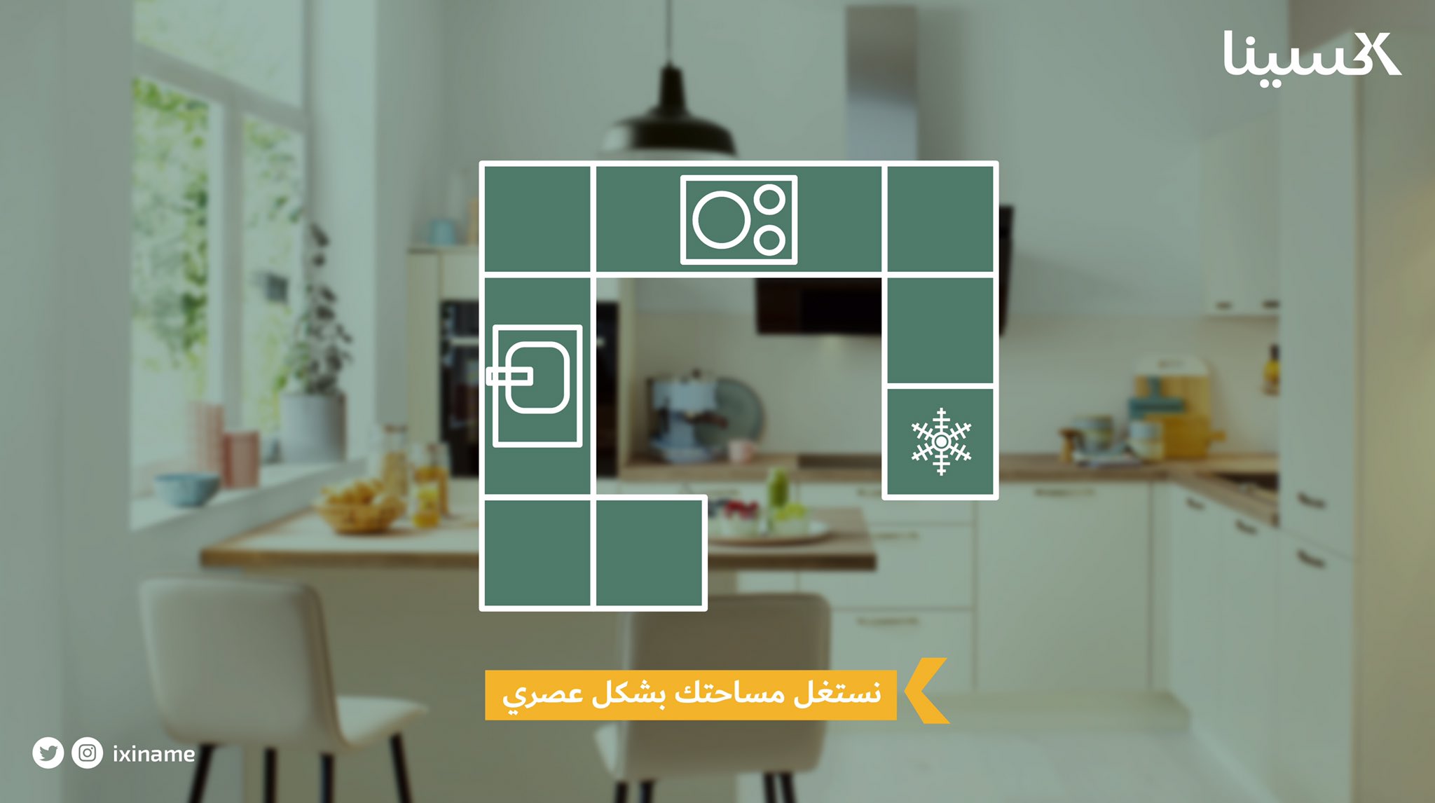مطابخ اكسينا Ixina Kitchens Ixiname Twitter