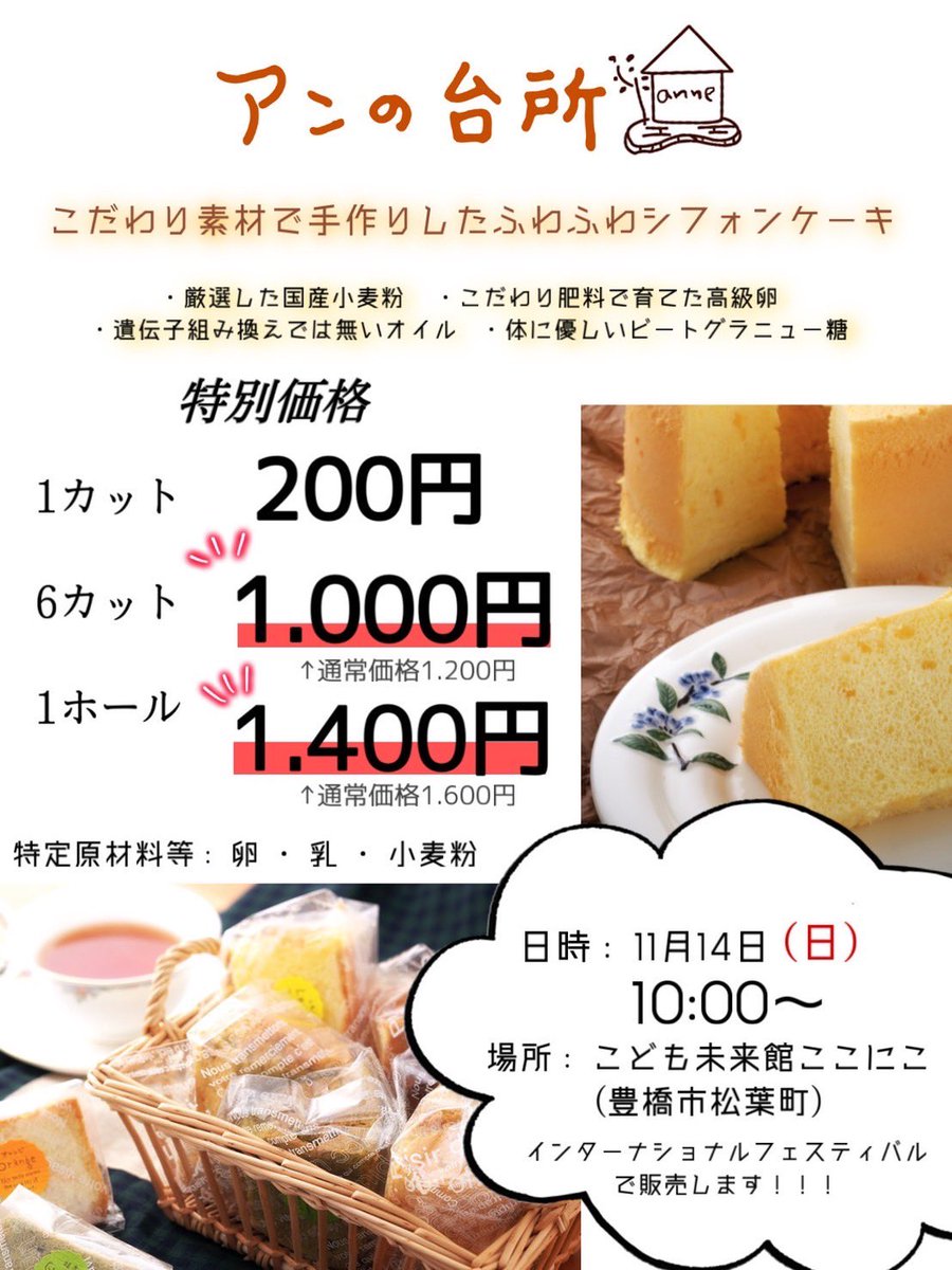 shohinkikaku's tweet photo. 全国から注文の入るアンの台所のシフォンケーキ販売
（なんと味が20種類以上）
とよはしインターナショナルフェスティバル、場所はココニコにて
豊橋商業高校総合ビジネス科の生徒が、法被を着て元気よく販売します
まとめて買うとお得です
11月14日（日）10時から16時まで

（生徒作成のチラシ） https://t.co/TwwwzBA6xj