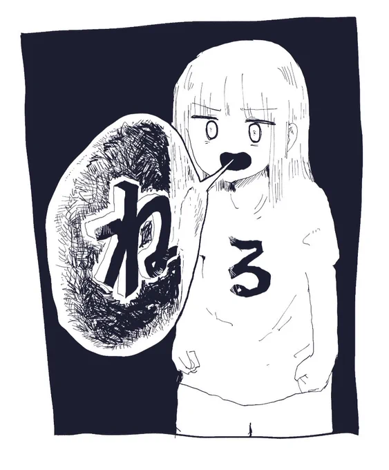 寝 