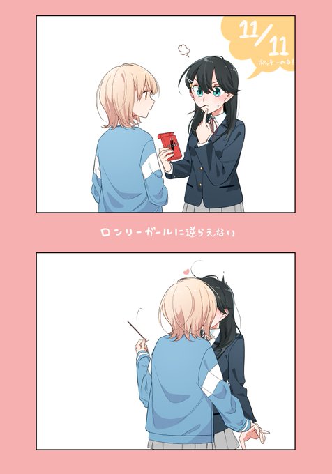 頑張って恋人らしい事をしようとする彩花

#ポッキープリッツの日 
#ロンガル 