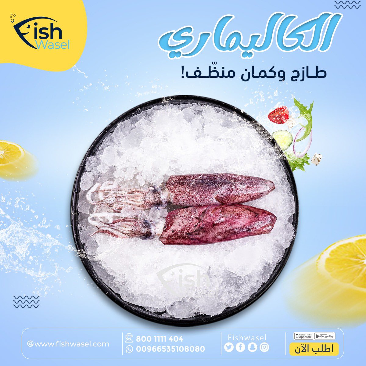 fishwasel's tweet photo. ودك تستمتع بكل لقمة في وصفة بحري طازج ؟! 
اختار الكاليماري بدون تفكير 

طعم ولا اروع في وصفات القلي، المحشي و الطاجن في الفرن 😮‍💨👌

اطلبه الحين طازج مع خدمة التنظيف او بدون 
واطبخه مثل ما تبغى في اي وصفه تحبها 

#فش_واصل #اسماك_طازجة #اسماك_طازجة_يومياُ #كاليماري #تخفيضات_11_11 https://t.co/wXAnmSrz3Y
