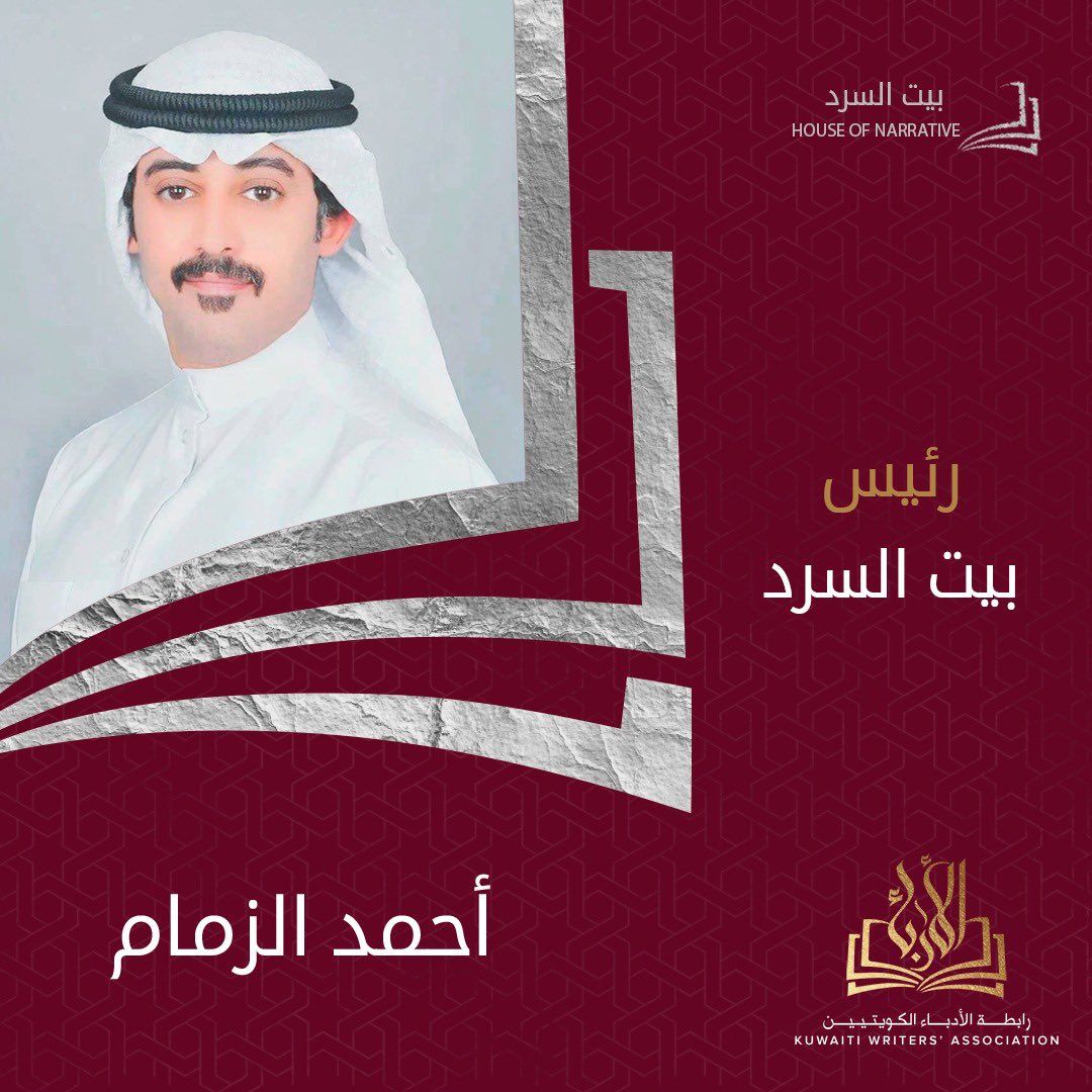 rabetaq8's tweet photo. يُعلن مجلس إدارة رابطة الأدباء - اللجنة الثقافية  - عن إسناد رئاسة "بيت السرد" للأستاذ/أحمد الزمام. https://t.co/hhADTDbQE9