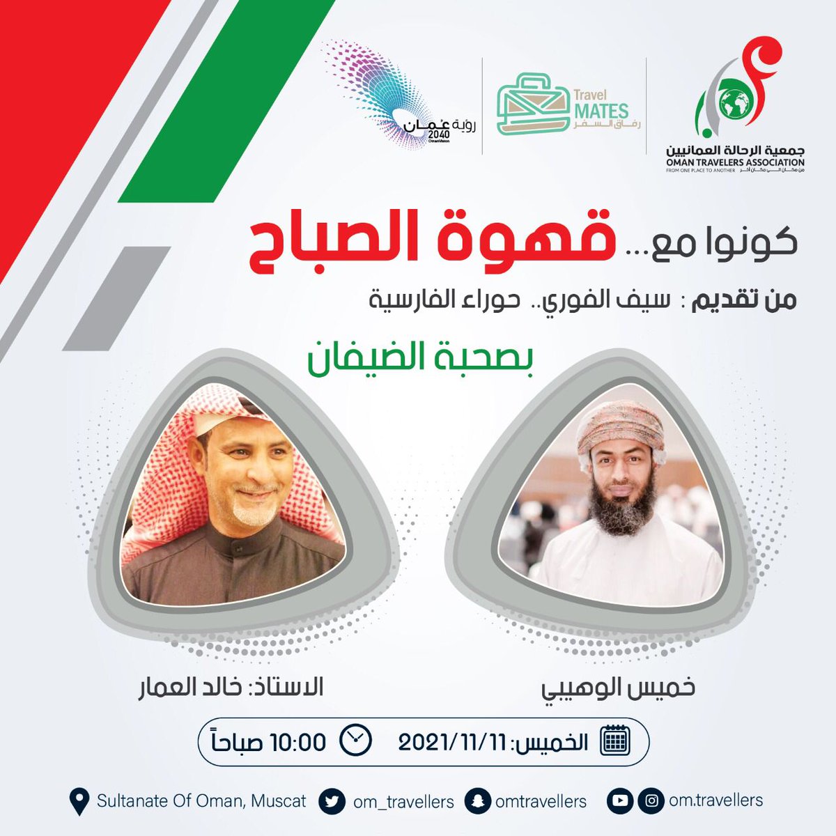 om_travellers's tweet photo. مع قهوتك الصباحية تابعونا في برنامج قهوة الصباح على قناة عمان الفضائية للحديث عن مبادرة أكتشف عمان ضيوف اللقاء خميس الوهيبي وخالد العمار @om_travellers  @Travelmates_ https://t.co/X43g6hXEln