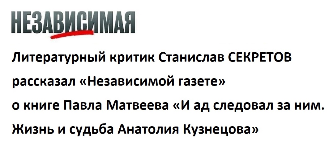 В свежем номере «Независимой газеты» рассказываю о книге Павла Матвеева «И ад следовал за ним… Жизнь и судьба Анатолия Кузнецова»: ng.ru/kafedra/2021-1…