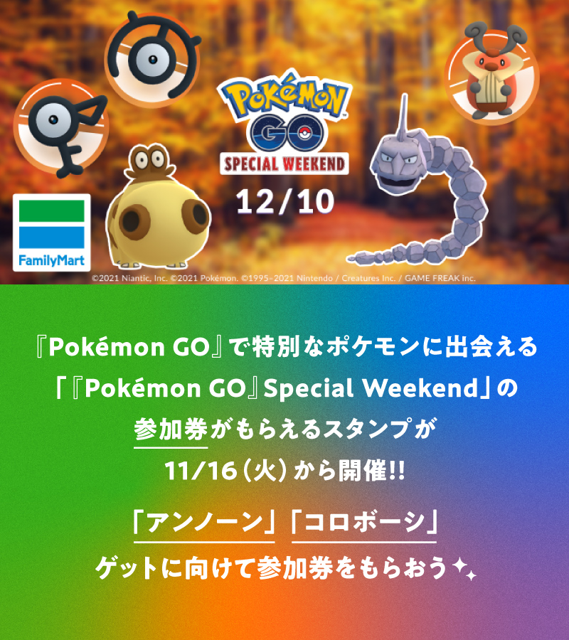 ファミリーマート 予告 11 16 火 スタート 12 10 金 から始まる Pokemon Go Special Weekend の参加券がもらえるキャンペーン開催 アンノーン コロボーシ ゲットに向けて参加券をもらおう 参加券のもらいかたは画像タップで