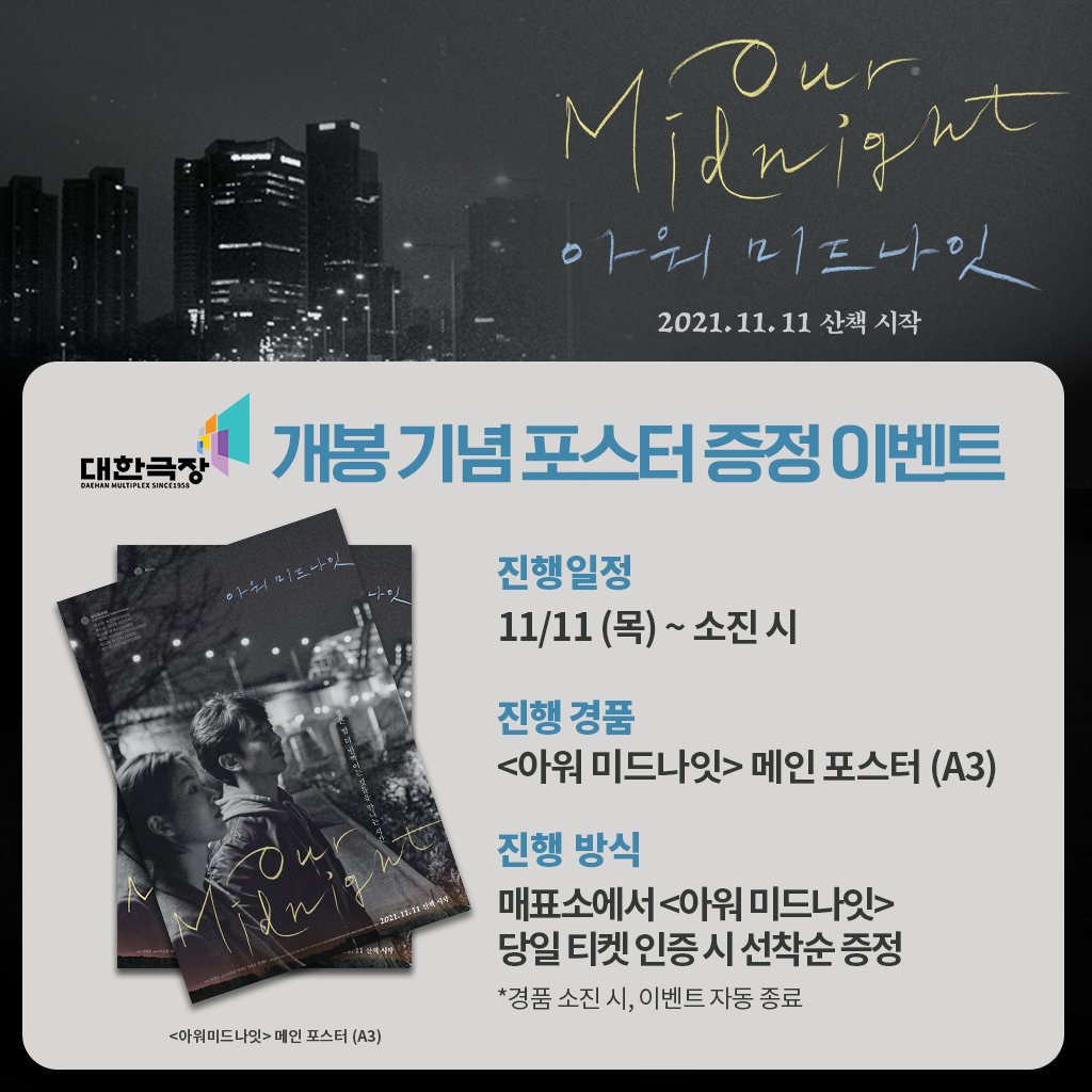#아워미드나잇

감독 : #임정은
출연 : #이승훈 #박서은 #임영우 #한해인

📽 < 아워 미드나잇 > 개봉 기념 현장 이벤트

☆ 일시 : 11/11(목) ~ 소진 시
☆ 경품 : 메인 포스터(A3)

* 매표소에서 당일 티켓 인증 시 선착순 증정
* 경품 소진 시, 이벤트 자동 종료

#충무로 #영화관 #이벤트