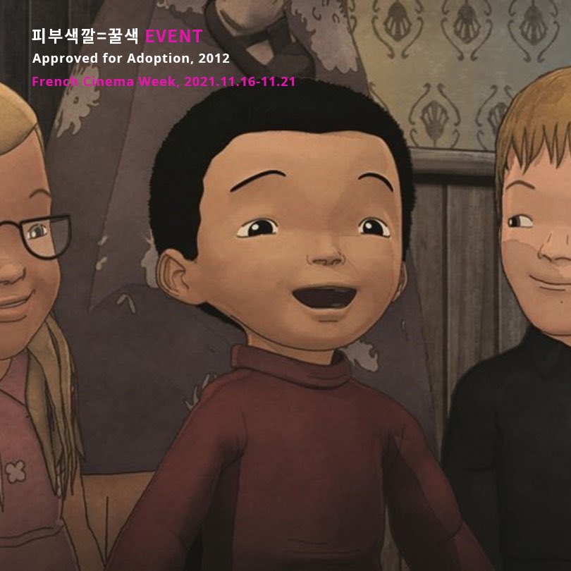 #프랑스영화주간 #상영작소개 #피부색깔꿀색 #ApprovedforAdoption (2012) 애니메이션ㅣ프랑스ㅣ74분 10초ㅣ12세이상관람가 11.18(목) 19:00 EVENT *영화 상영...