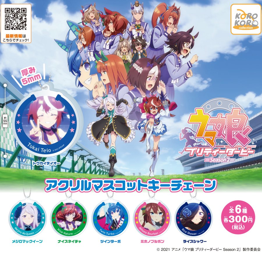 ガチャ21年11月発売 ウマ娘 プリティーダービー Season2 アクリルマスコットキーチェーン アイピーフォー あにガチャどっとこむ