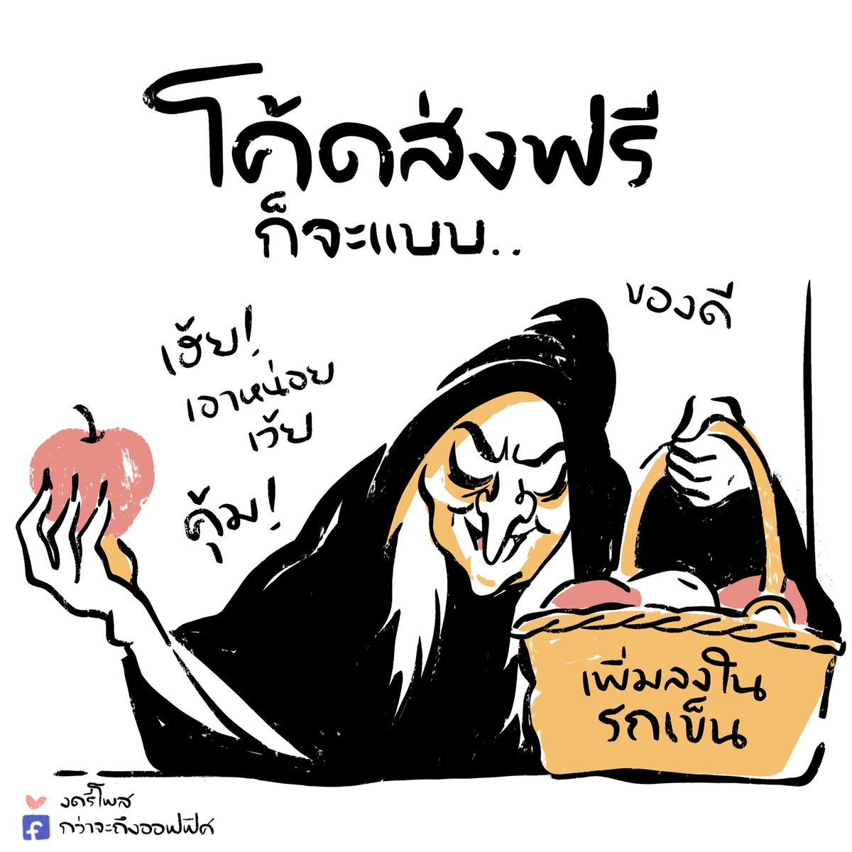สโนไวท์ก็ดันแพ้ของฟรี
___________________
Cr. ภาพจาก Snow White and The Seven Dwarfs
#กว่าจะถึงออฟฟิศ 