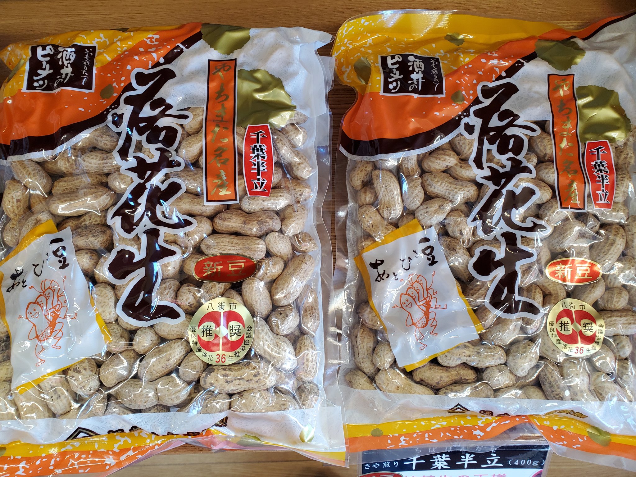 酒井のピーナツ 千葉県 八街市 正解は こちら 皆様大変おまたせ致しました 落花生の王様 千葉半立 新豆入りました 1粒食べただけでわかる香り立ちのよさや落花生のコク どうぞお試しください 酒井のピーナツ 八街市 千葉県 千葉名産