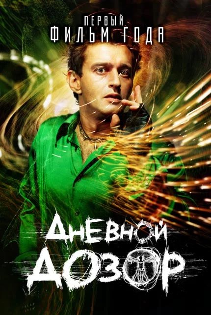 fearhand_'s tweet photo. я считаю что у дневного дозора были лучшие постеры ааааааааааа это же просто кэмп эпохи нулевых нуууу https://t.co/jHVhIYaCHt