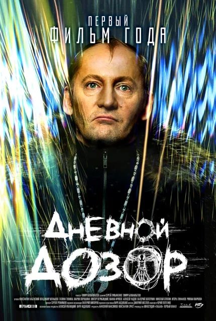 fearhand_'s tweet photo. я считаю что у дневного дозора были лучшие постеры ааааааааааа это же просто кэмп эпохи нулевых нуууу https://t.co/jHVhIYaCHt