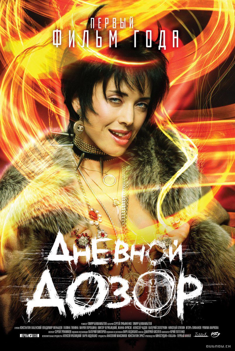 fearhand_'s tweet photo. я считаю что у дневного дозора были лучшие постеры ааааааааааа это же просто кэмп эпохи нулевых нуууу https://t.co/jHVhIYaCHt