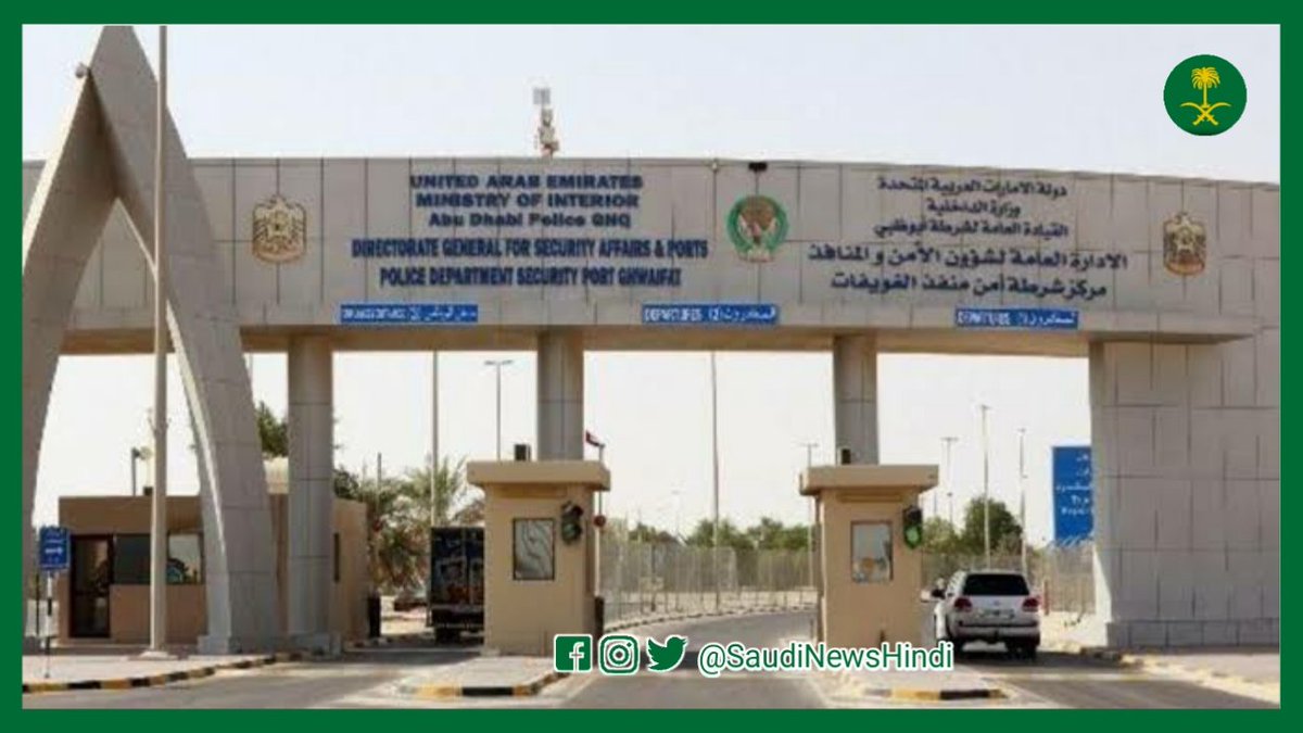 SaudiNewsHindi's tweet photo. #DubaiBorder
दुबई के रास्ते सऊदी आते हुए यात्रियों को सूचित किया जाता है। 14 दिन क्वारंटाइन पूरा करके सऊदी में परवेश करे। अन्यथा भारी दंड ओर जेल हो सकती है।
#SaudiNewsHindi https://t.co/2DieguihvV