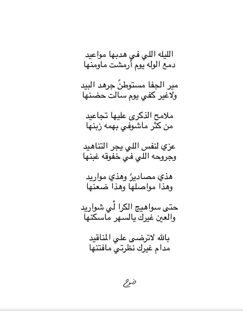 dh00007's tweet photo. عزي لنفس اللي يجر التناهيد 
وجروحه اللي في خفوقه غبنها
#ضوح https://t.co/IX0EoX6BB7