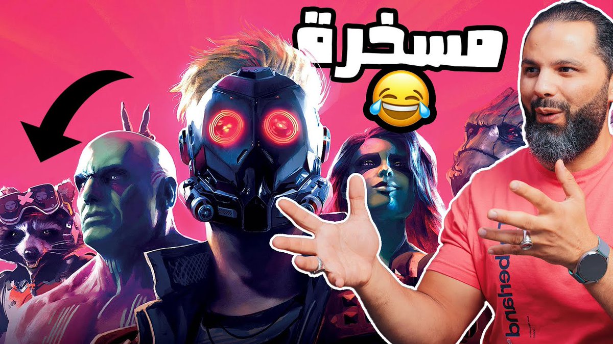 حراس المجرة || قمة المسخرة 🔥
فيديو جديد على DizerX 👇
youtu.be/uwVXzFaOsXk
