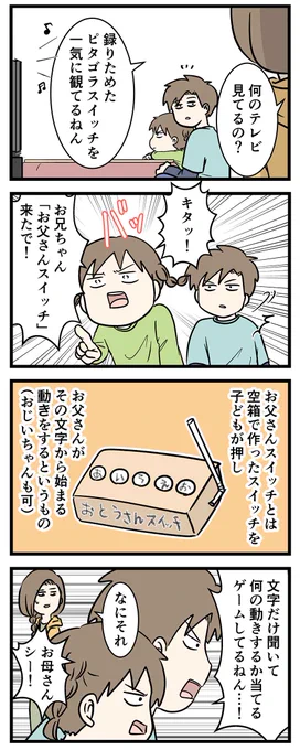 お父さんスイッチ(おじいちゃんも可)に言いたいこと
#コミックエッセイ 