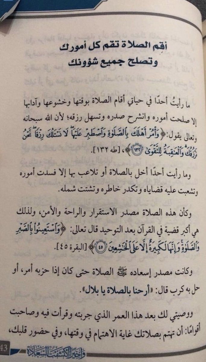 أقم الصلاة 
تقم كل امورك وتصلح جميع شؤونك ♥️