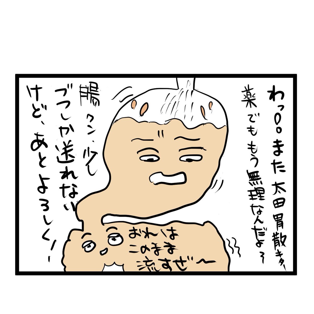 #四コマ漫画
#お惣菜パーティー
胃腸の限界 