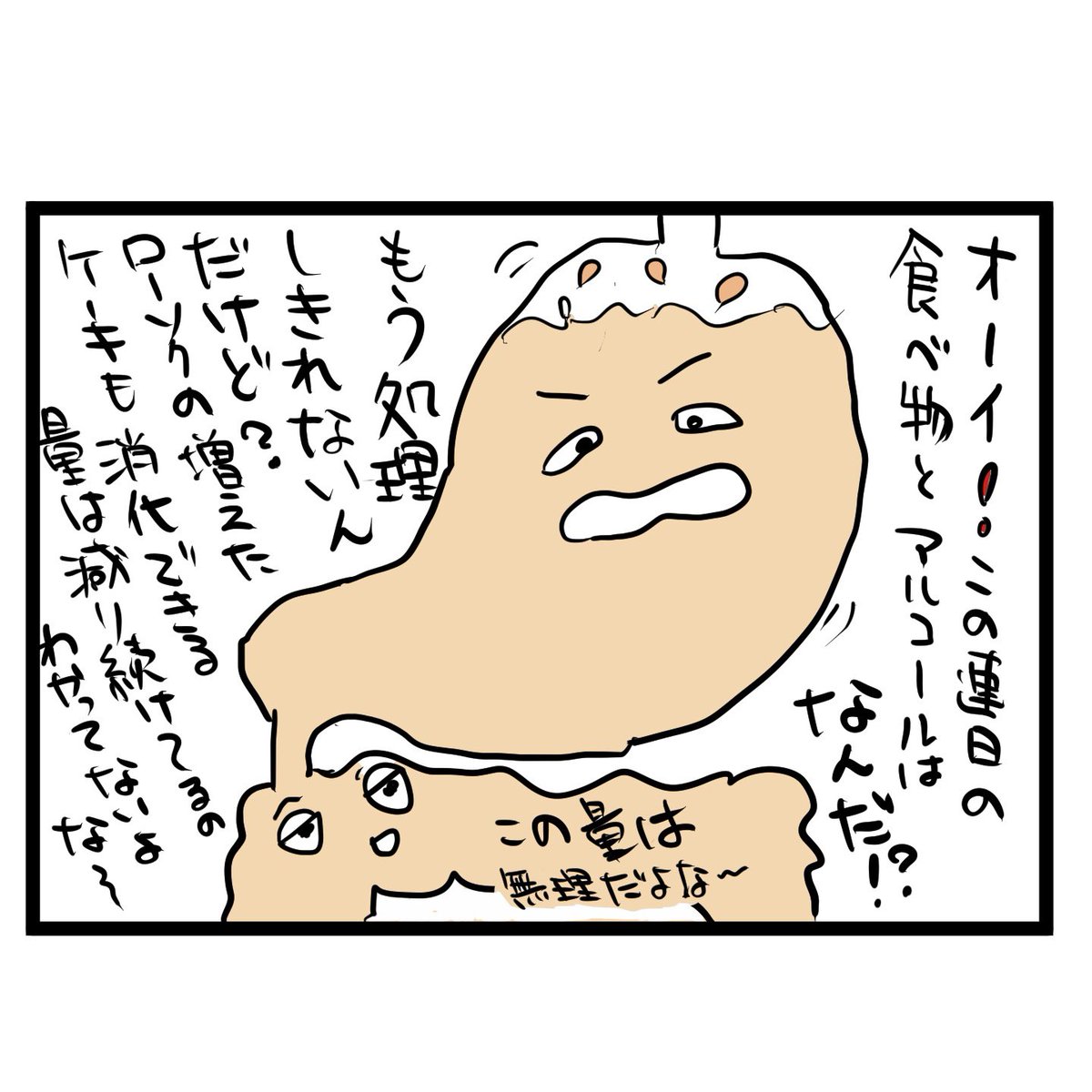 #四コマ漫画
#お惣菜パーティー
胃腸の限界 