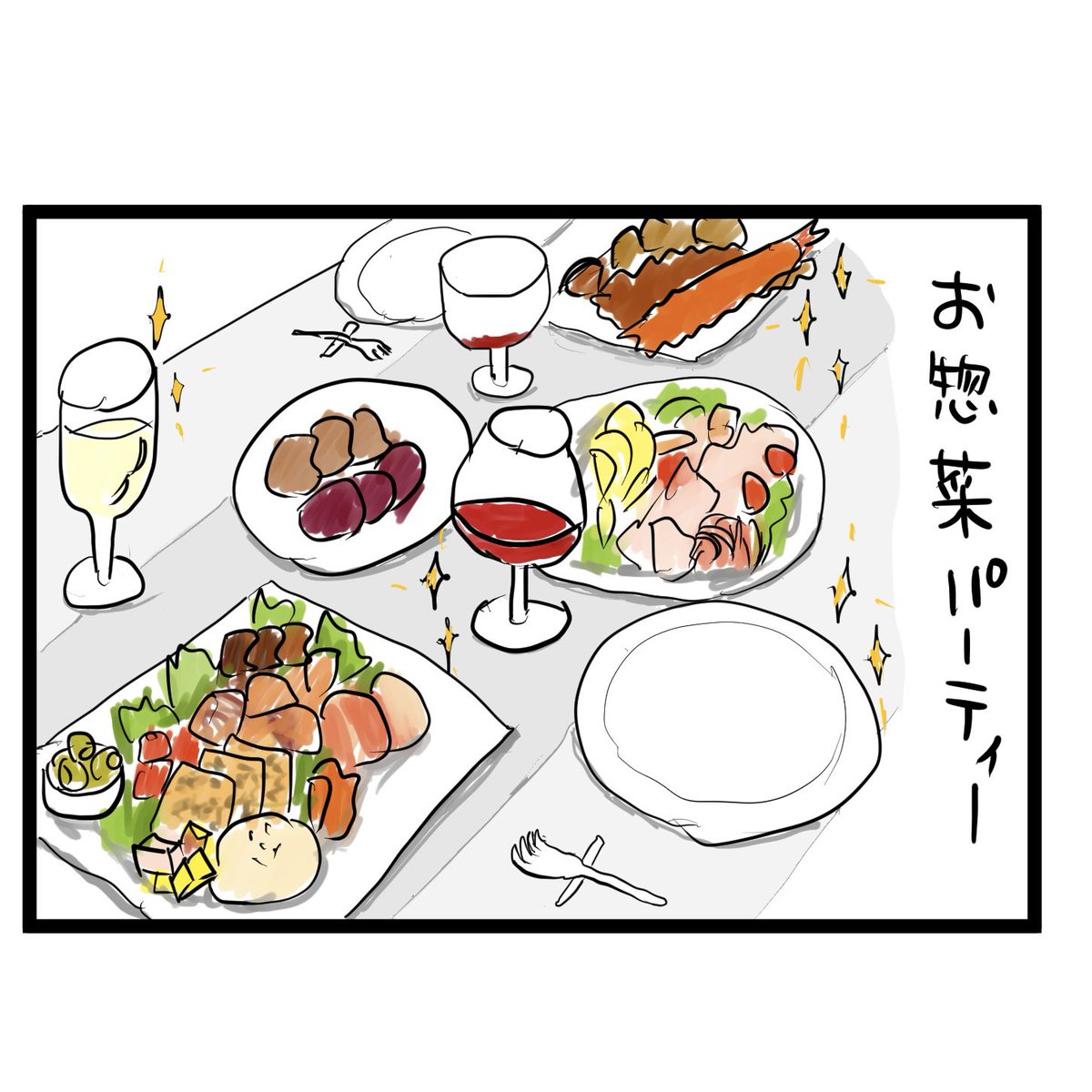 #四コマ漫画
#お惣菜パーティー
胃腸の限界 