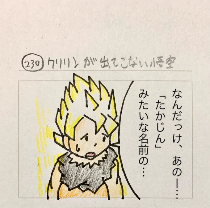 クリリンが出てこない悟空 
