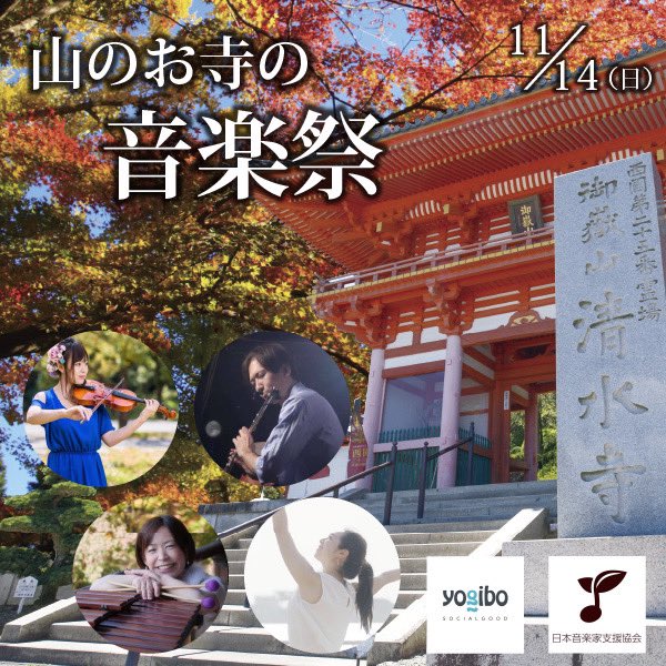 11/14（日）
-Yogibo presents-
音楽家と共に、生きるチカラと癒しを地域に響かせる。生演奏×播州清水寺！
子供も大人も楽しめるコンサートが開催されます！
【演奏会】
ヴァイオリン／フルート／マリンバ／コンテンポラリーダンス
一部11:15〜
二部13:30〜
【パフォーマンス】
和風ジャグラー／紙芝居
