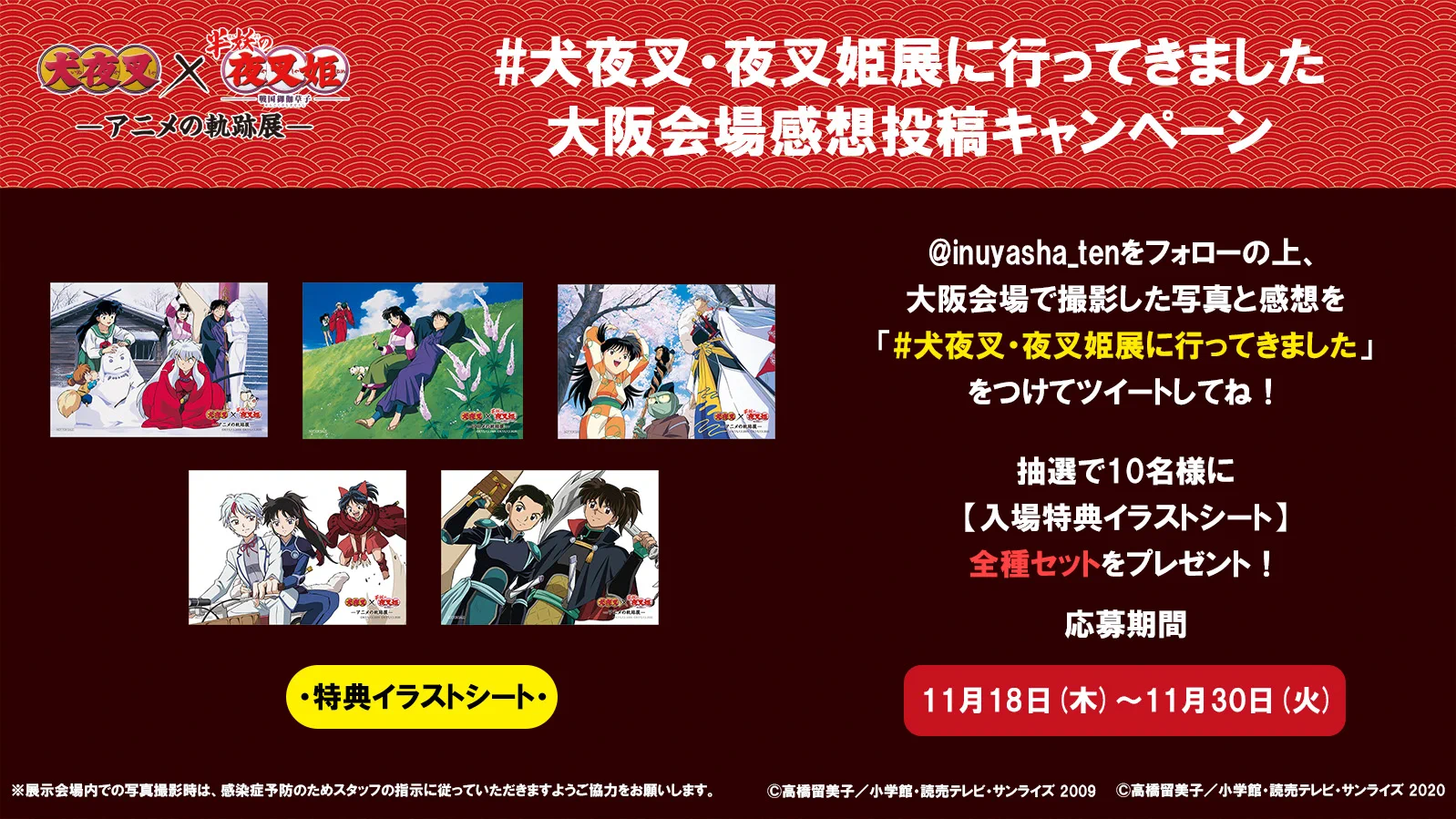 犬夜叉』×『半妖の夜叉姫』－アニメの軌跡展－【公式】 (@inuyasha_ten