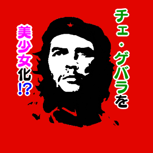 チェ ゲバラ Twitter Search Twitter