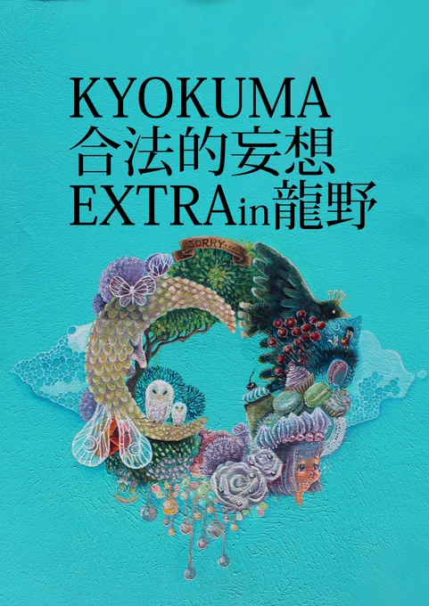 【合法的妄想EXTRAin龍野】「革の森」(たつの市龍野町宮脇61)11/13㈯〜11/28(日) 11時→18時火曜定休吹田市で今夏に開催されたKYOKUMA個展【合法的妄想】が地元たつの市にEXTRAを連れてやってきます今回は展示のみで販売はございません。入場無料です。お気軽にお立ち寄りくださいね 