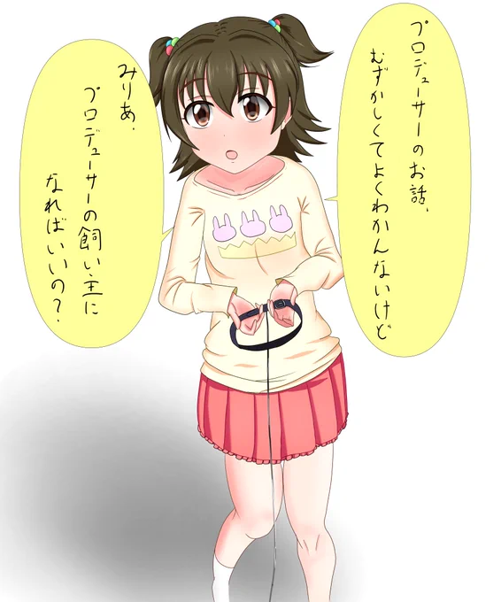 僕はみりあに飼われている・・・・・・

#赤城みりあ 