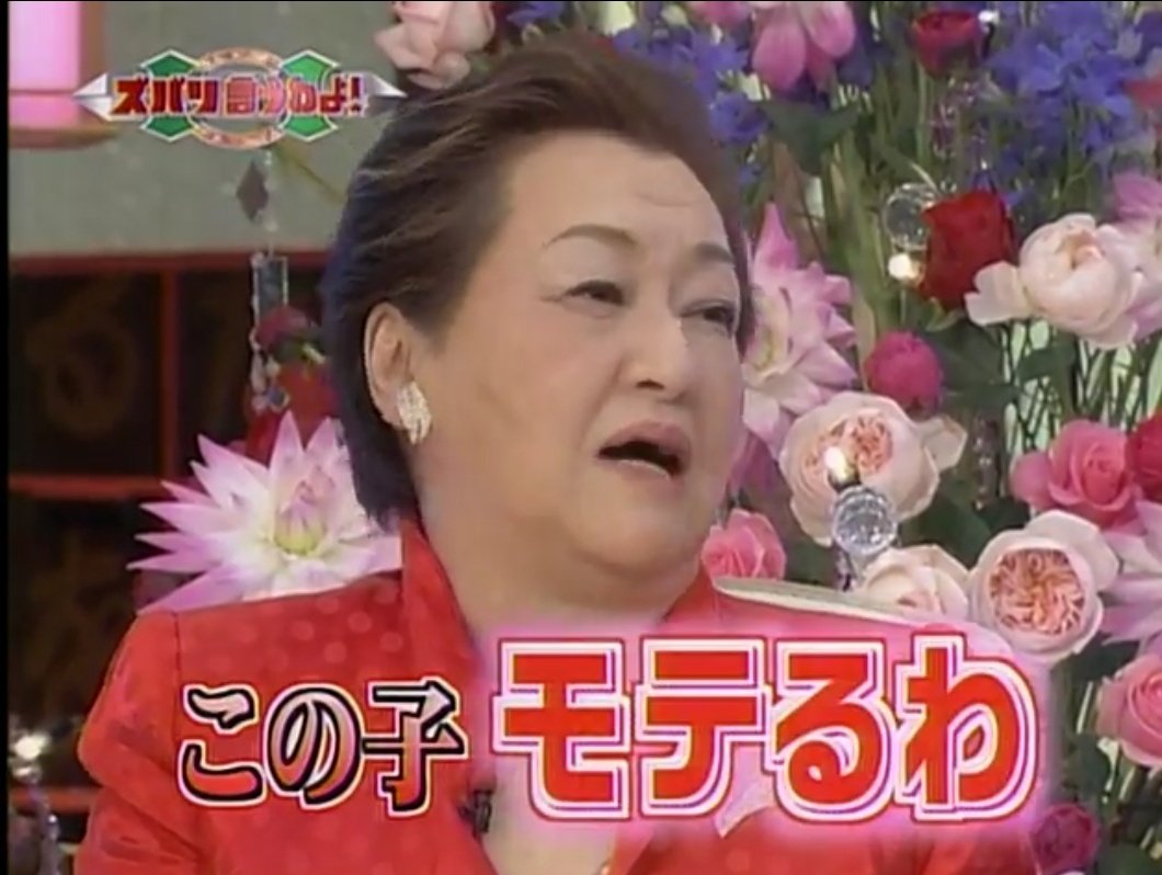 ズバリ 言う わ よ