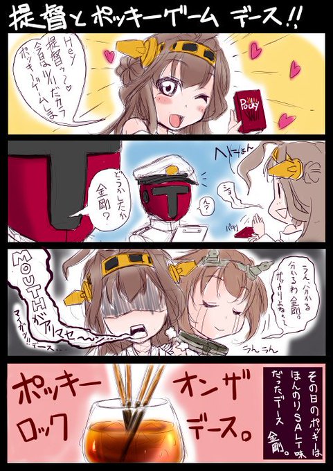 過去に描いたポッキーの日の四コマ。
我が鎮守府の仮面提督懐かしいな 