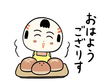 おはようござりす〜
早寝早起き朝ごはんだっちゃ〜
焼き立てパンあがいん🥯 